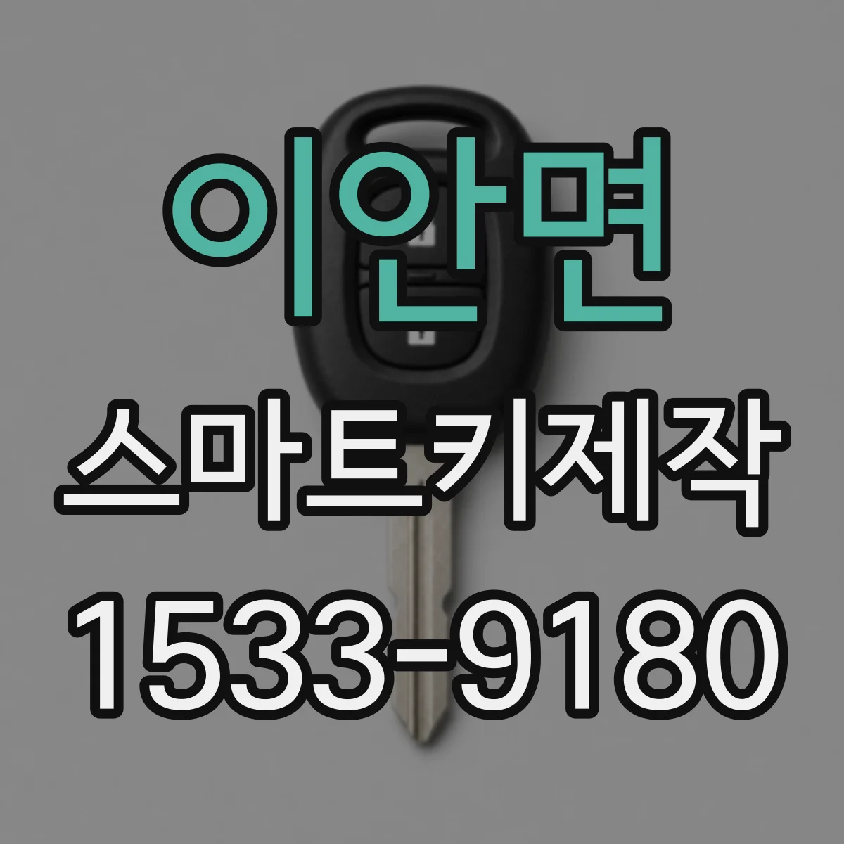 이안면 스마트키제작