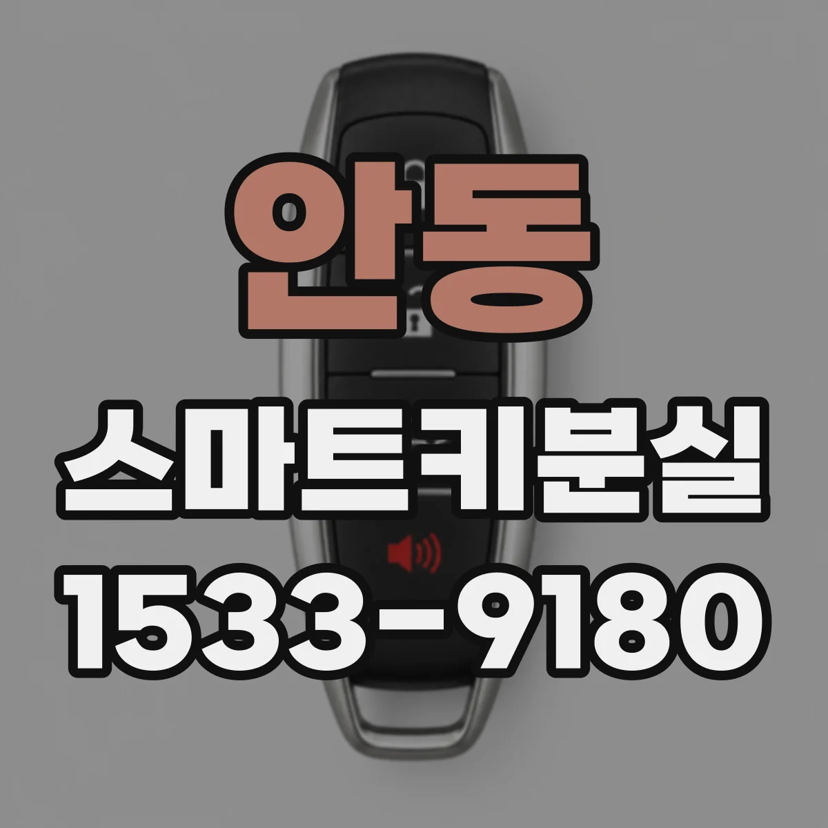 안동 스마트키분실
