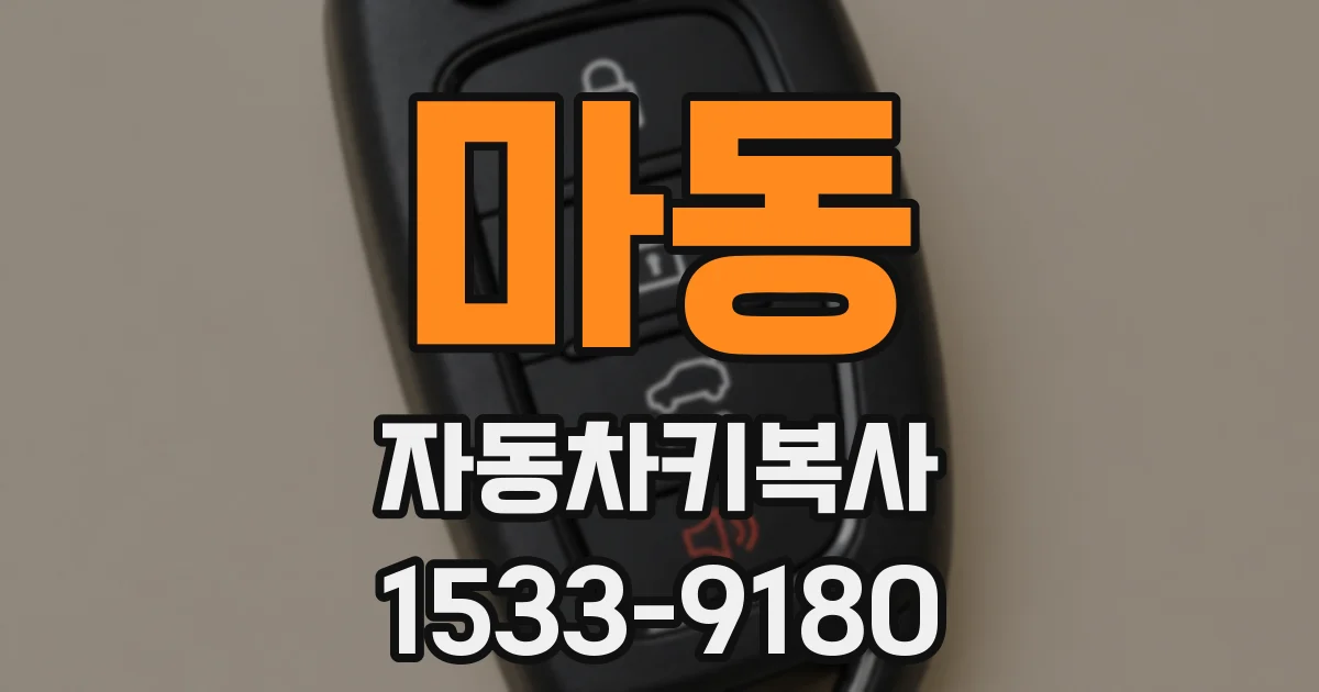 마동 자동차키복사
