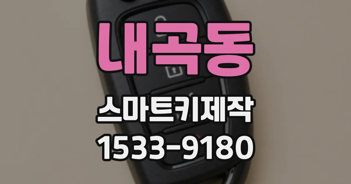 내곡동 스마트키제작