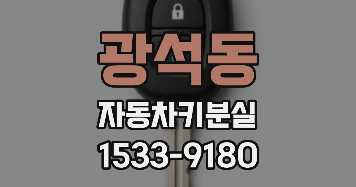 광석동 자동차키분실