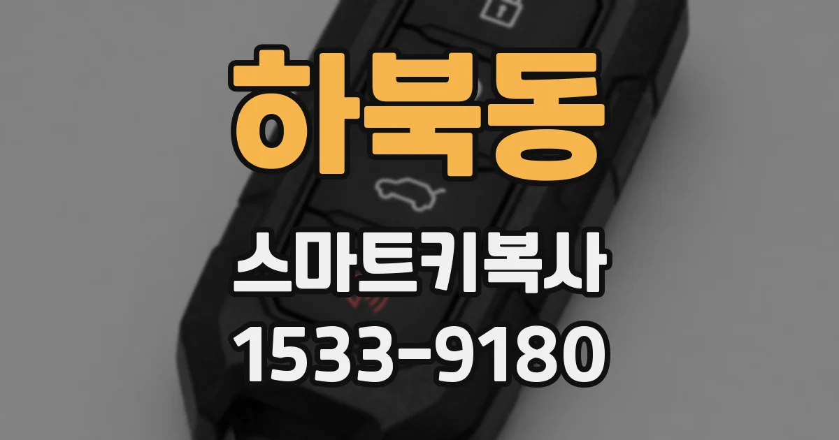 하북동 스마트키복사