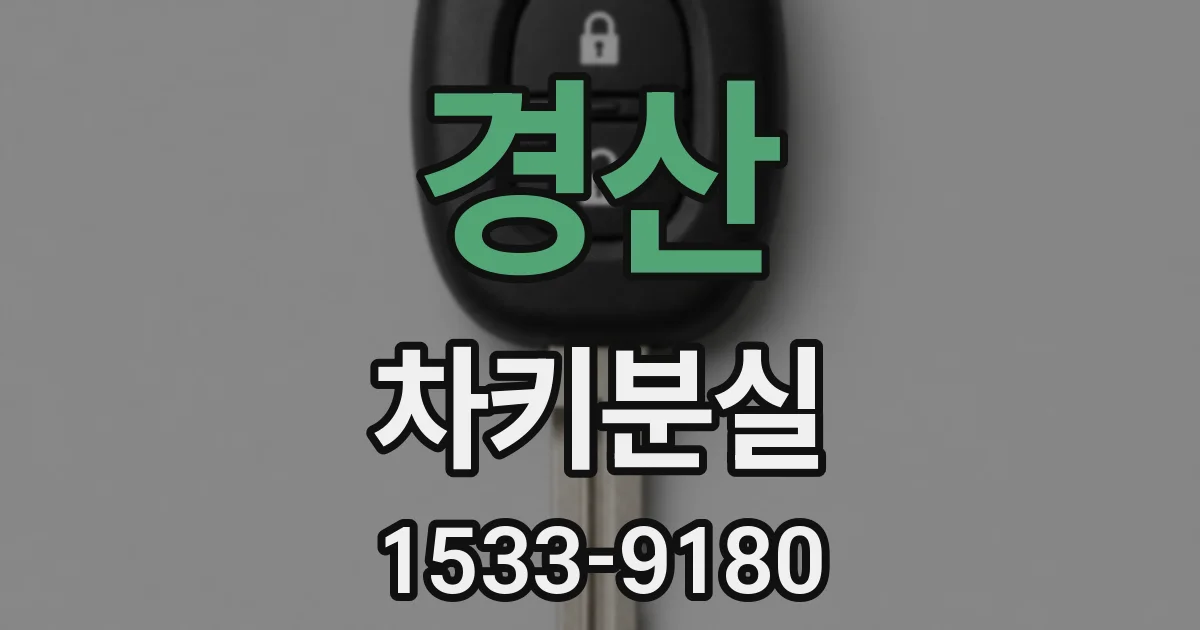 경산 차키분실