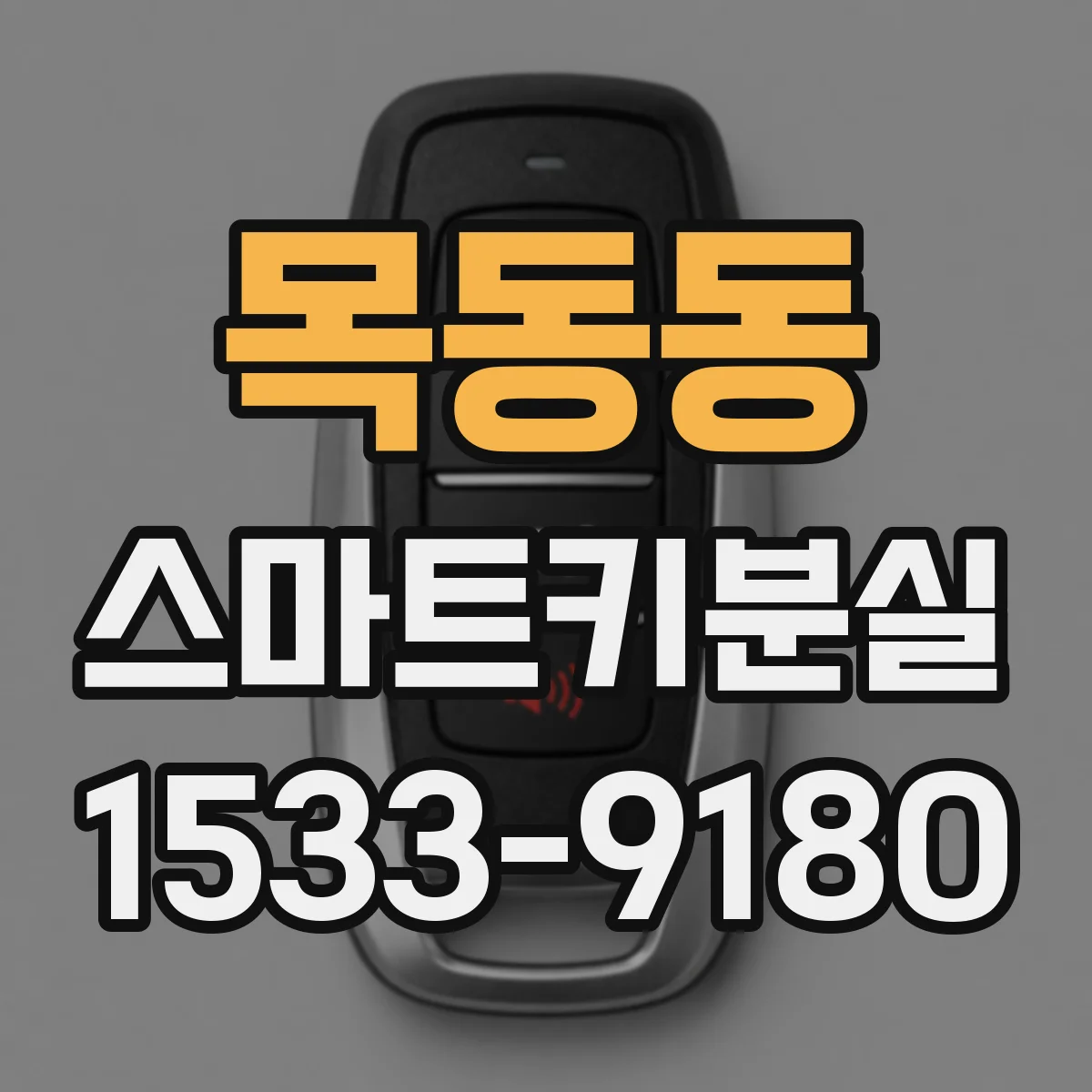 목동동 스마트키분실