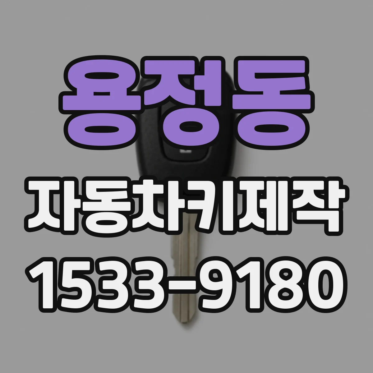 용정동 자동차키제작