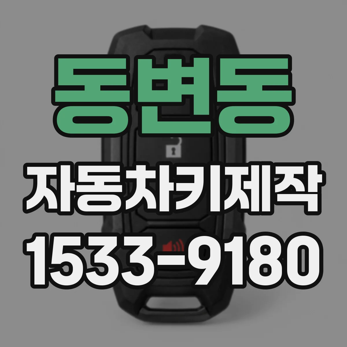 동변동 자동차키제작