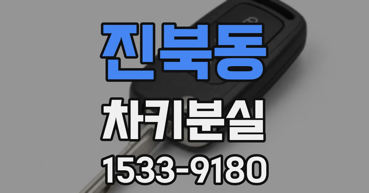 진북동 차키분실