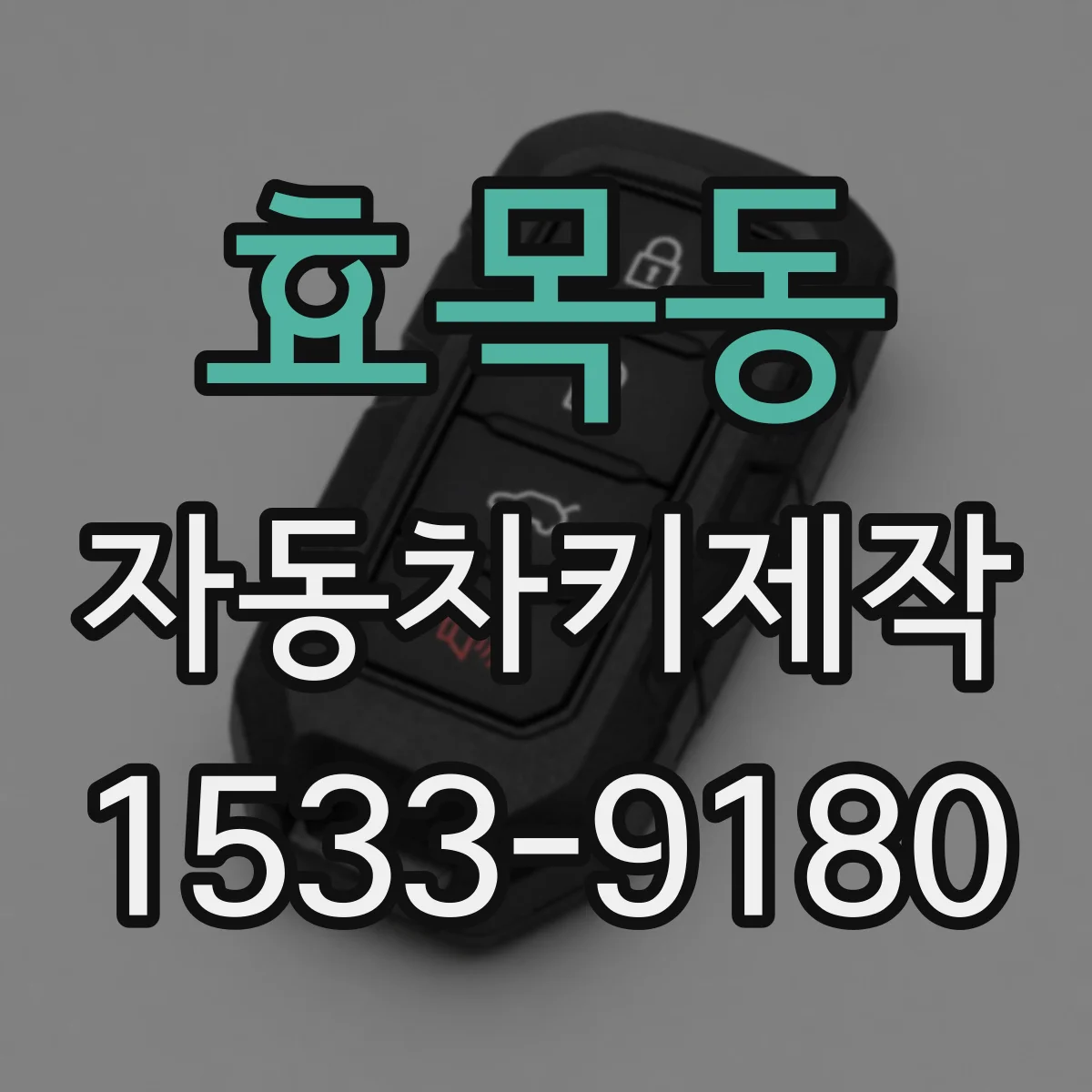효목동 자동차키제작