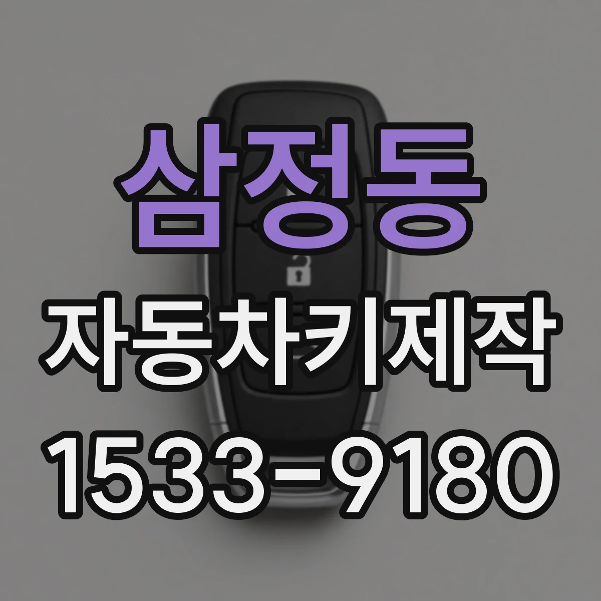 삼정동 자동차키제작
