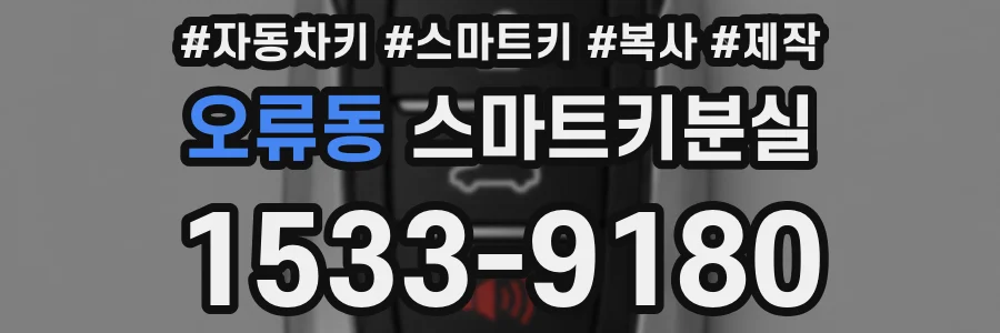 오류동 스마트키분실