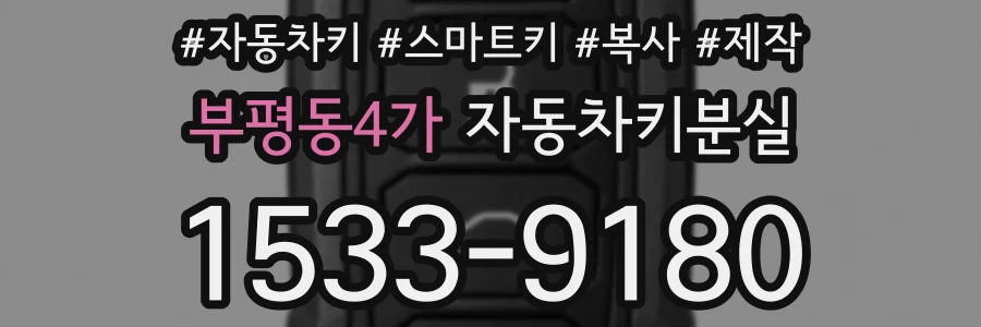부평동4가 자동차키분실