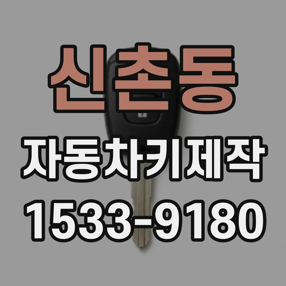 신촌동 자동차키제작