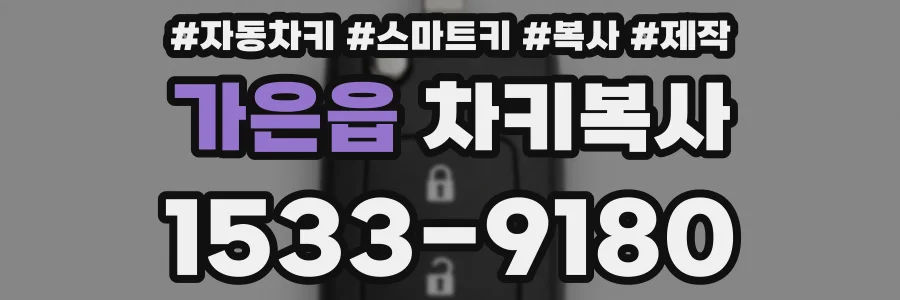 가은읍 차키복사