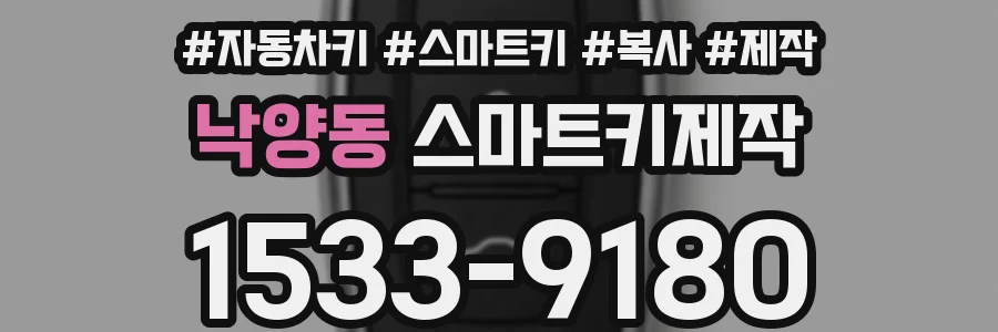 낙양동 스마트키제작