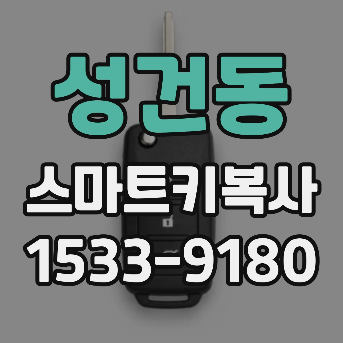 성건동 스마트키복사