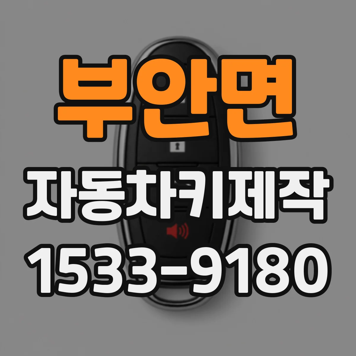 부안면 자동차키제작