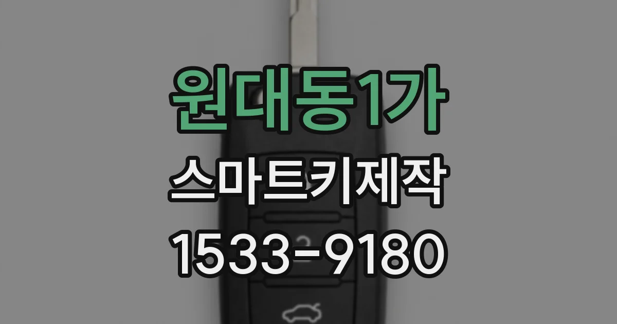 원대동1가 스마트키제작