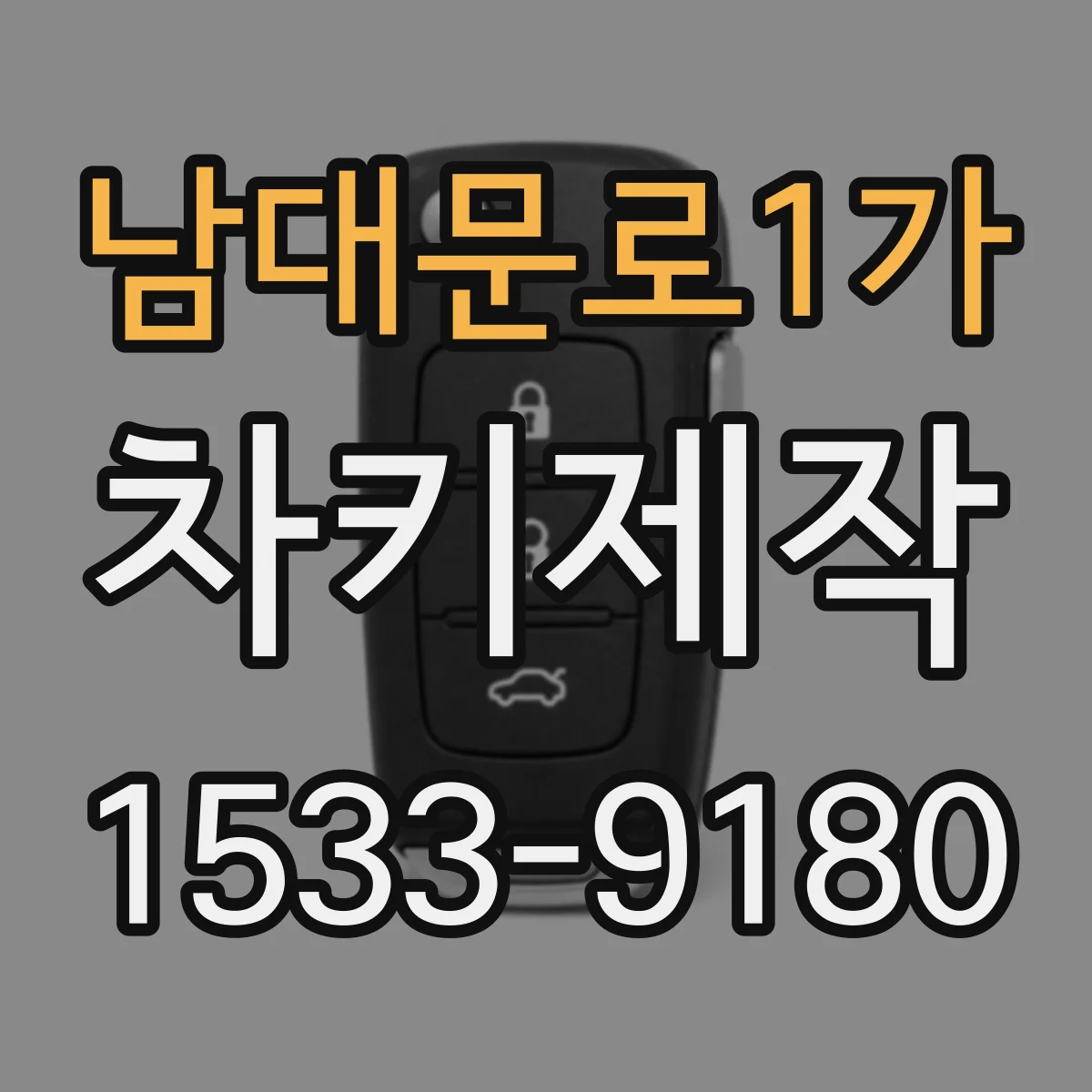 남대문로1가 차키제작