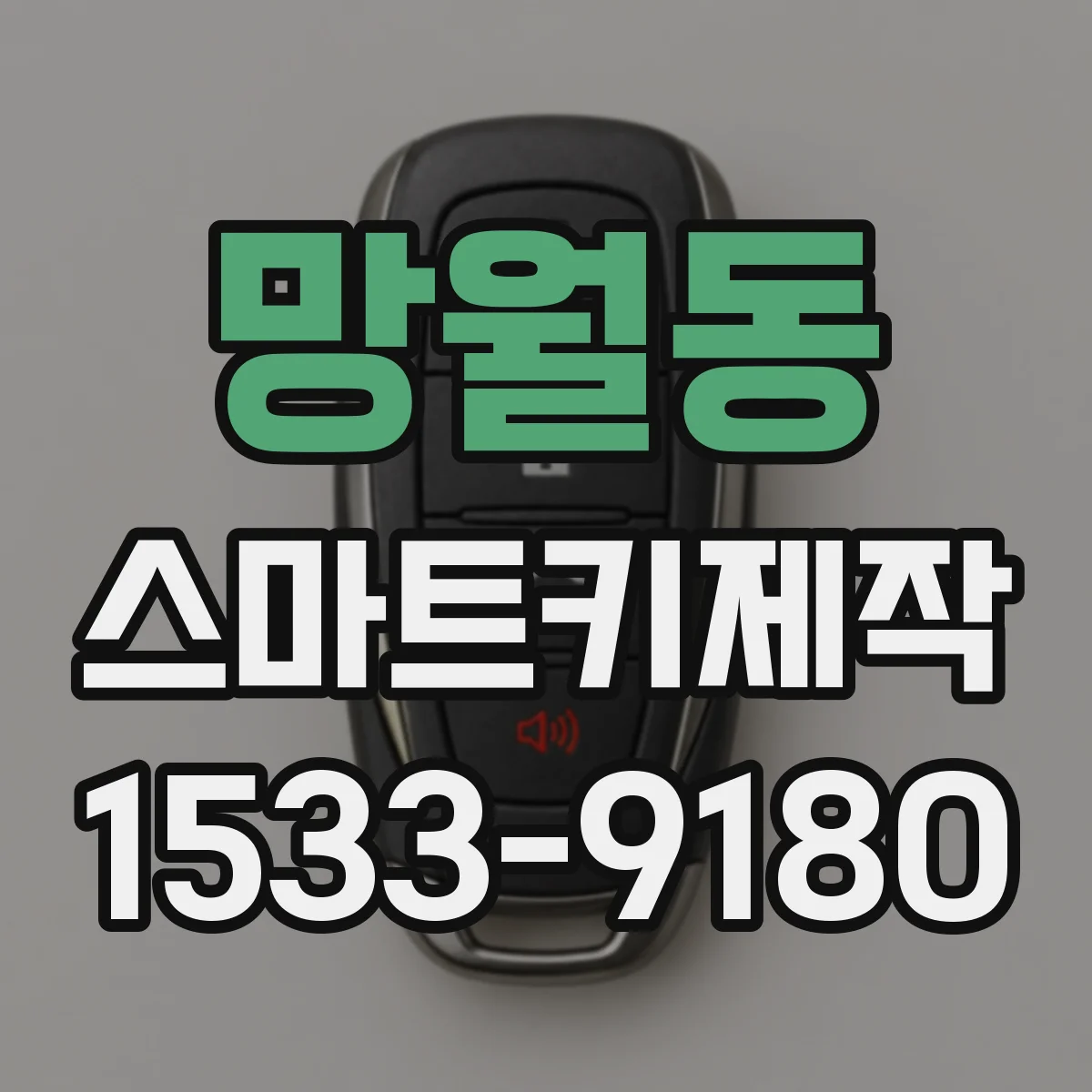 망월동 스마트키제작