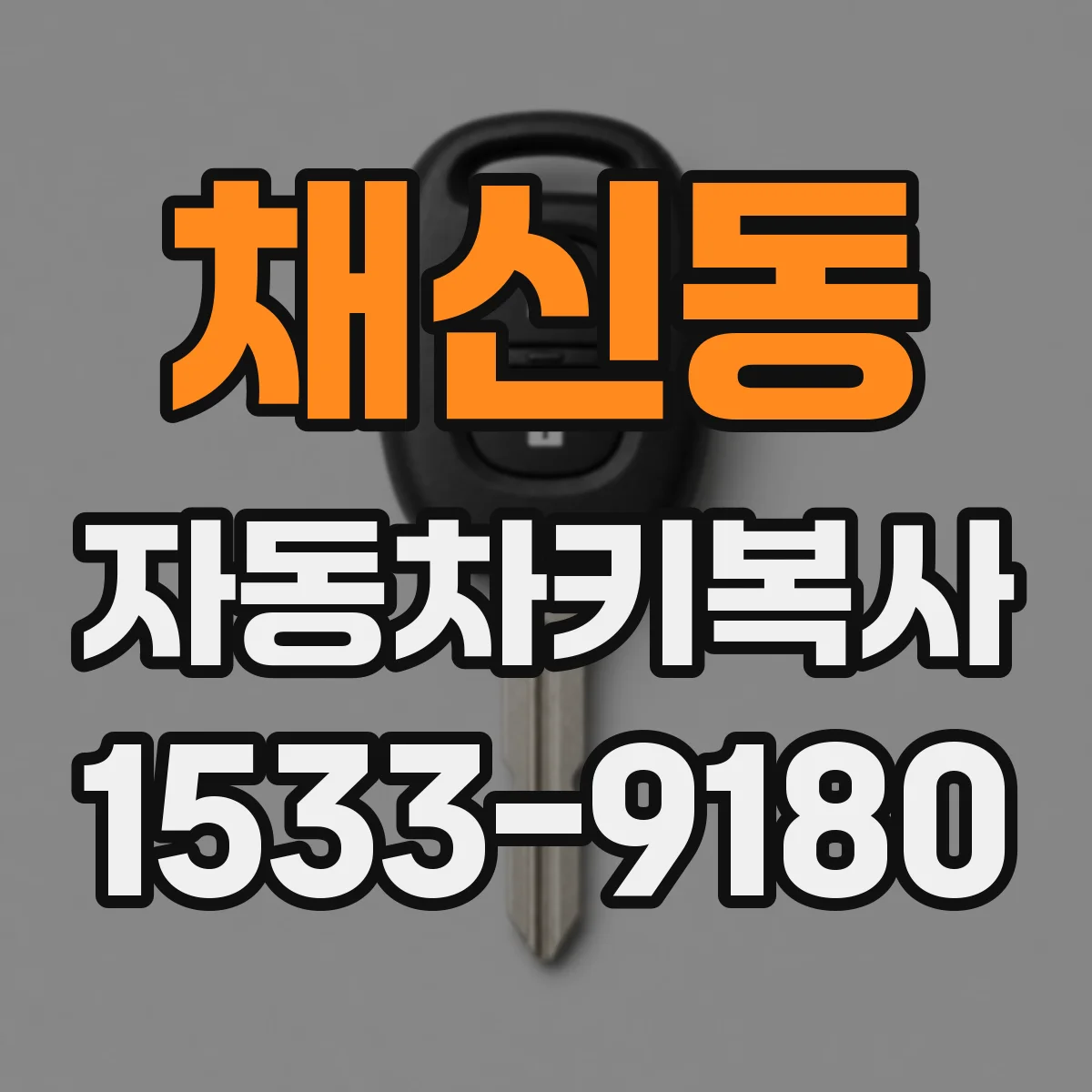 채신동 자동차키복사