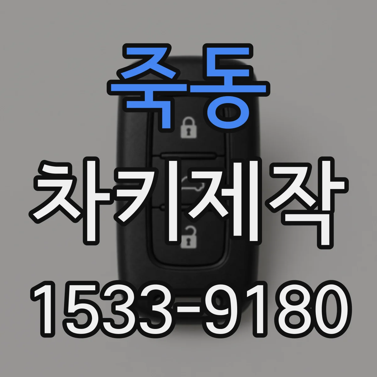 죽동 차키제작