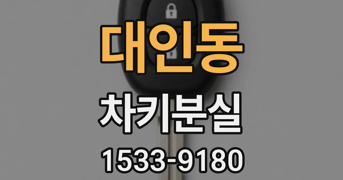 대인동 차키분실