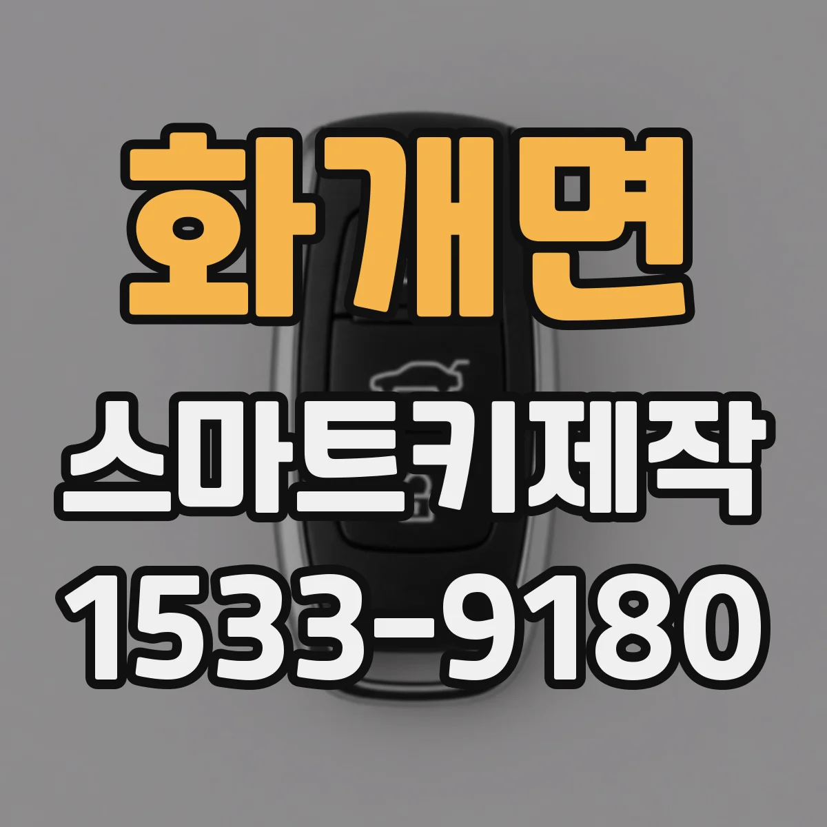 화개면 스마트키제작