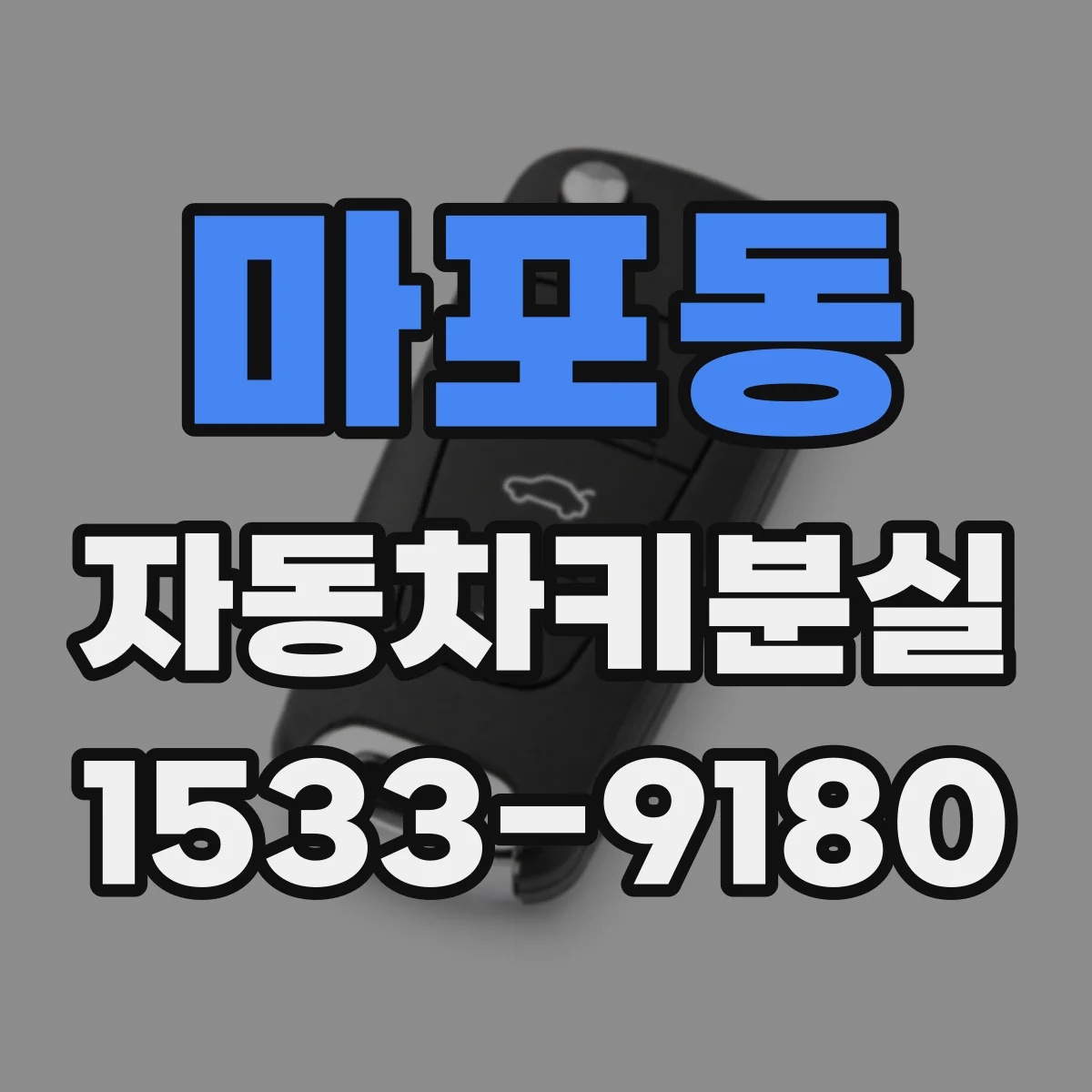마포동 자동차키분실