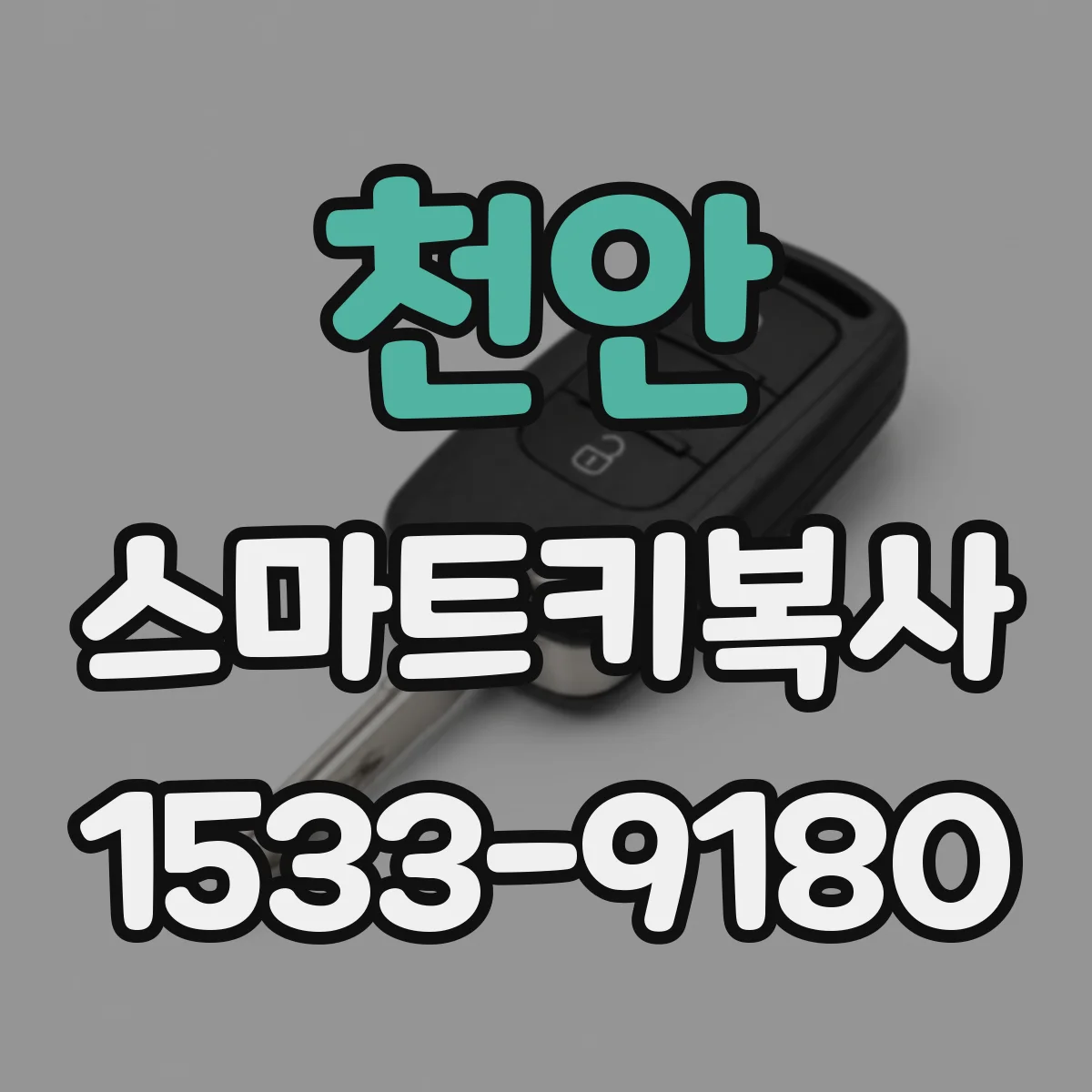 천안 스마트키복사