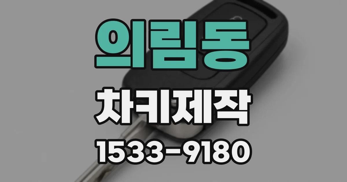 의림동 차키제작