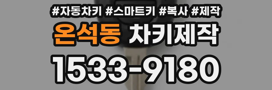 온석동 차키제작