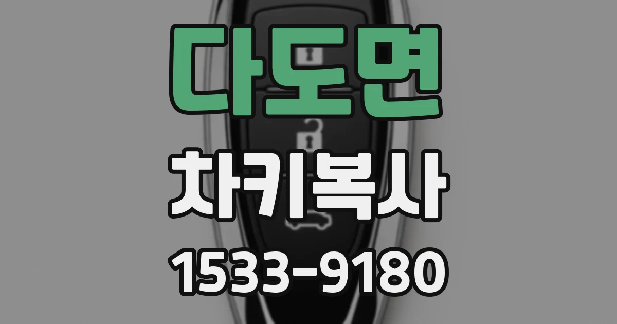 다도면 차키복사