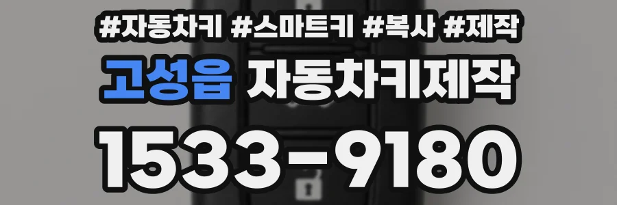 고성읍 자동차키제작