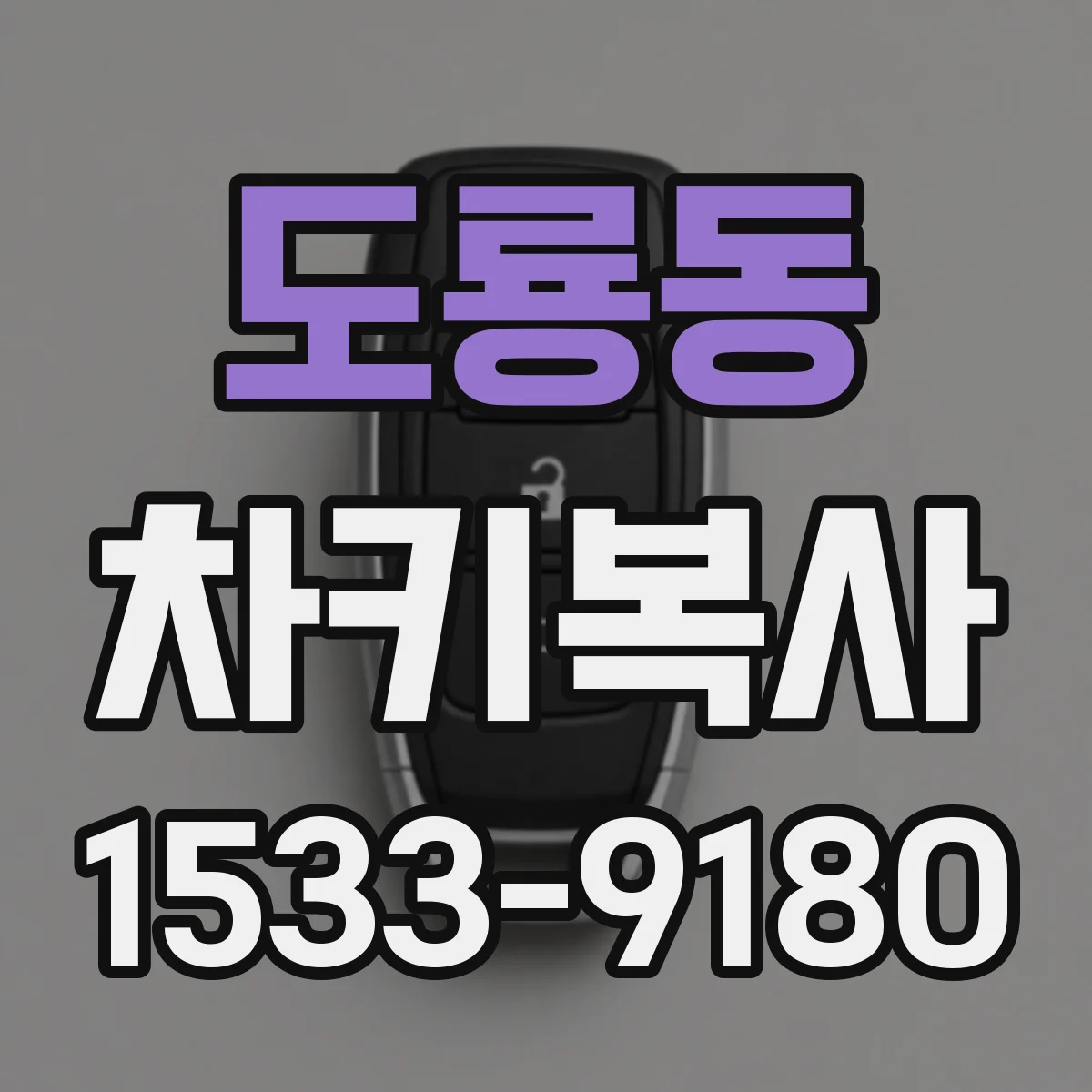 도룡동 차키복사