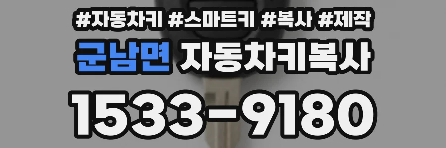 군남면 자동차키복사