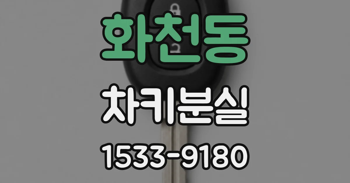 화천동 차키분실