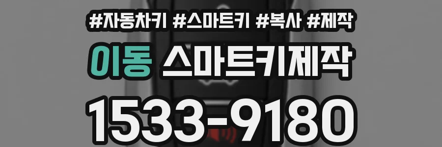 이동 스마트키제작