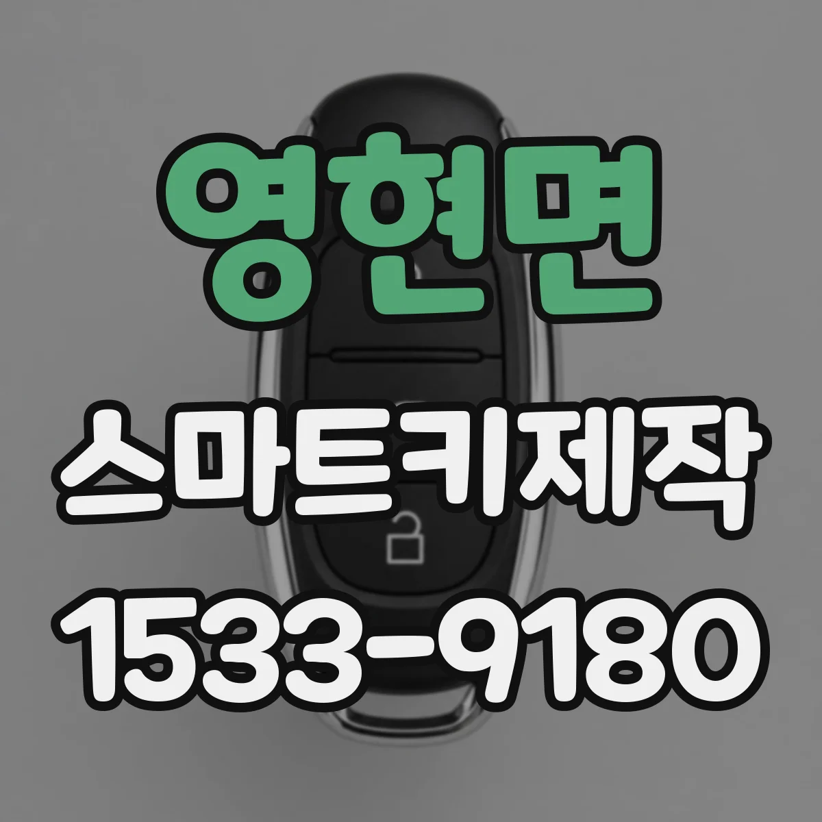 영현면 스마트키제작