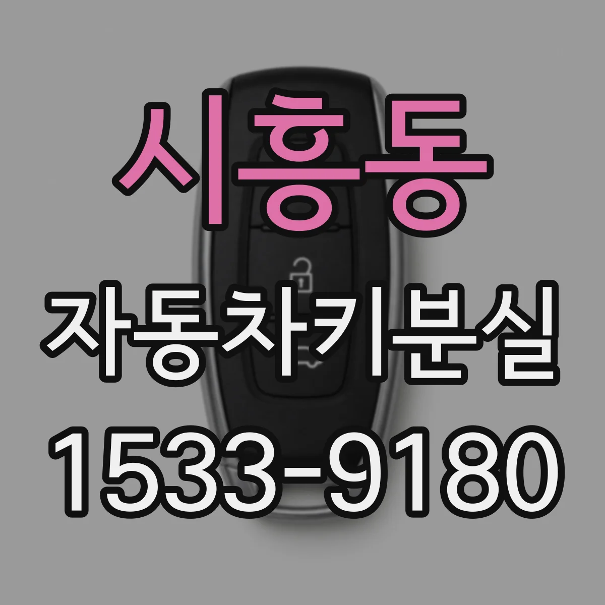 시흥동 자동차키분실