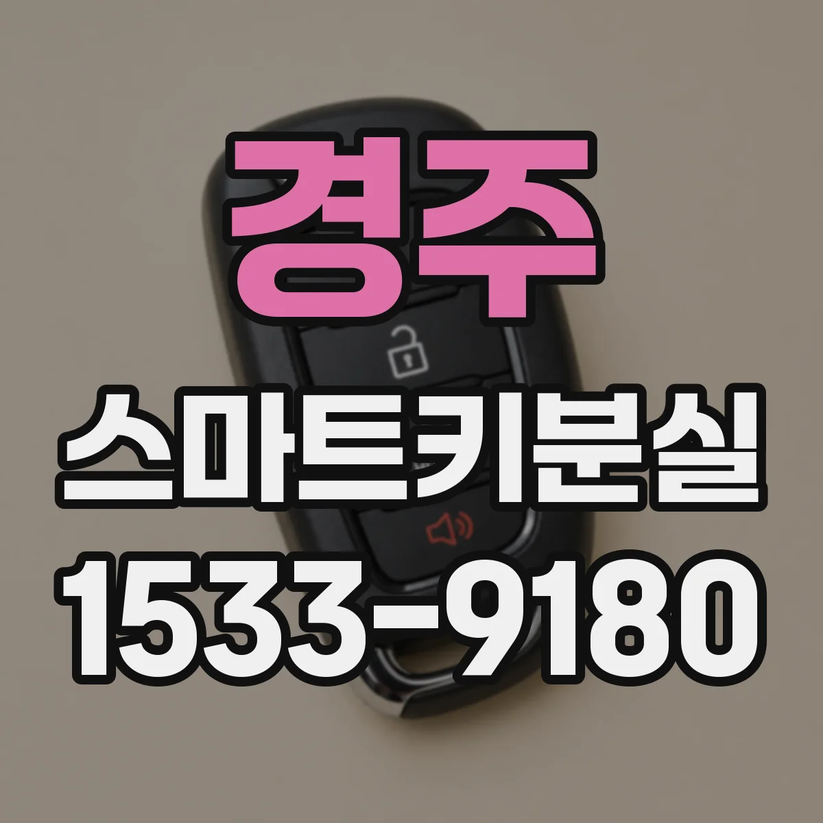 경주 스마트키분실
