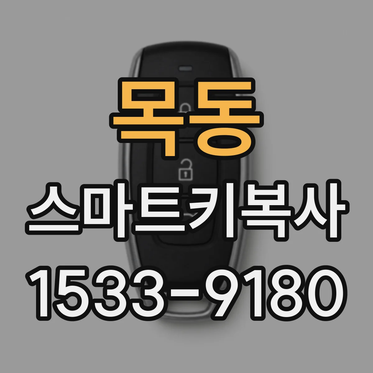 목동 스마트키복사