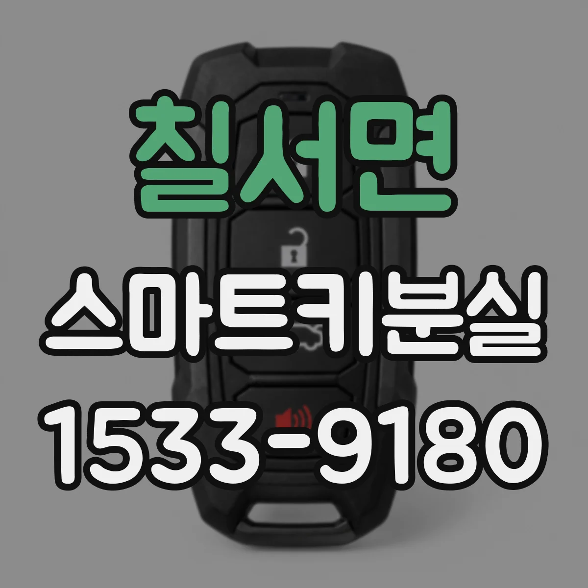 칠서면 스마트키분실