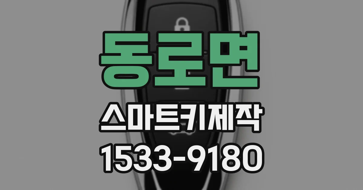 동로면 스마트키제작
