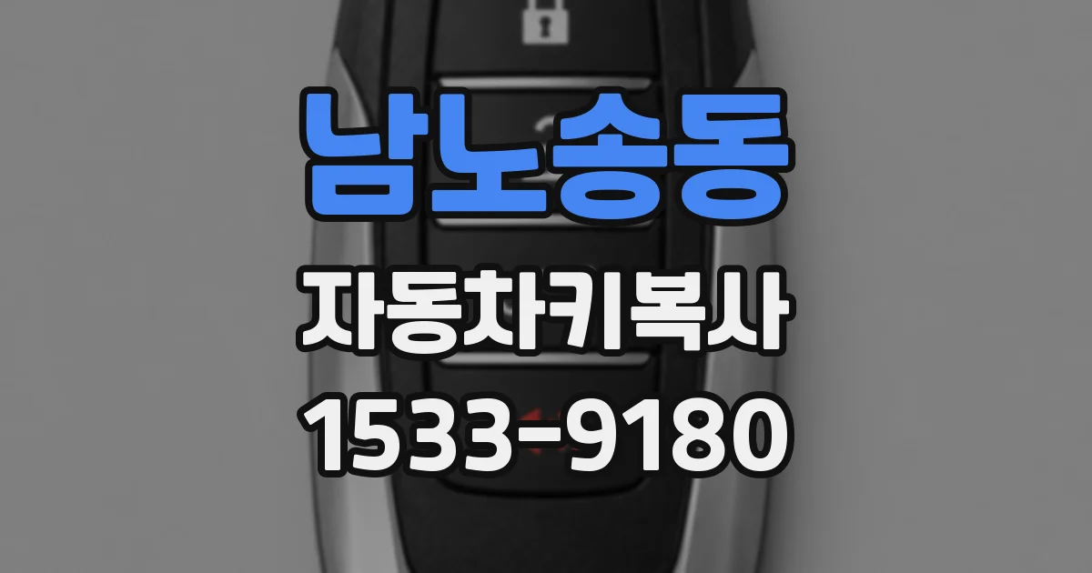남노송동 자동차키복사