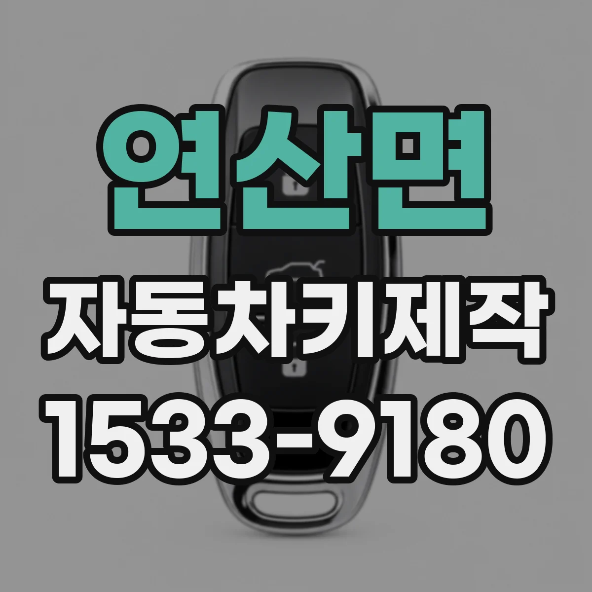 연산면 자동차키제작