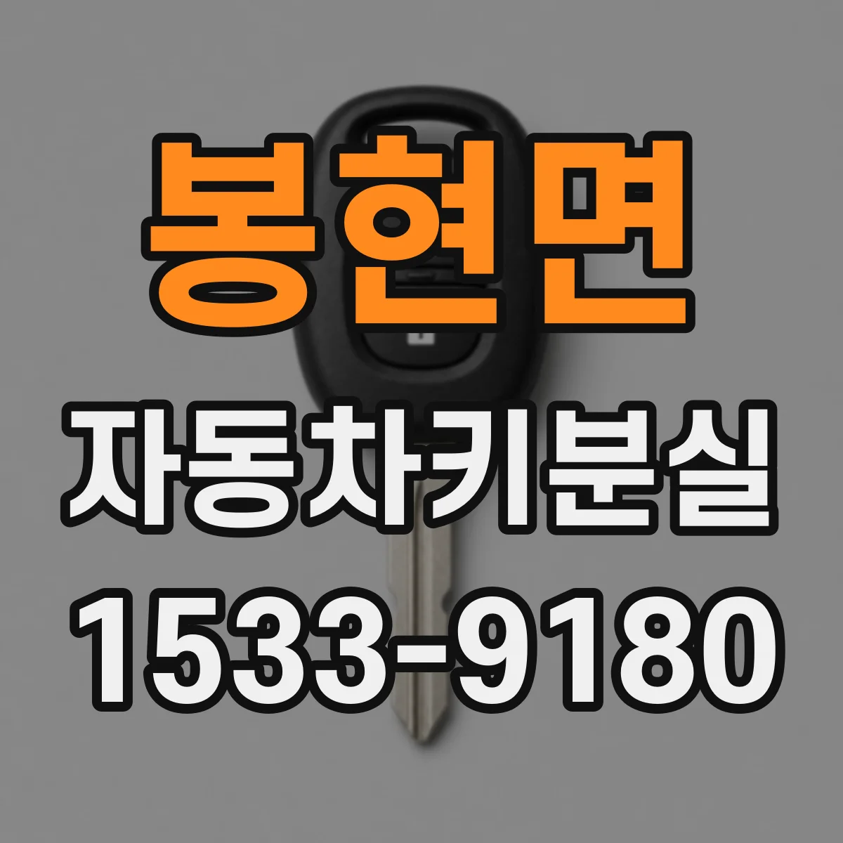 봉현면 자동차키분실