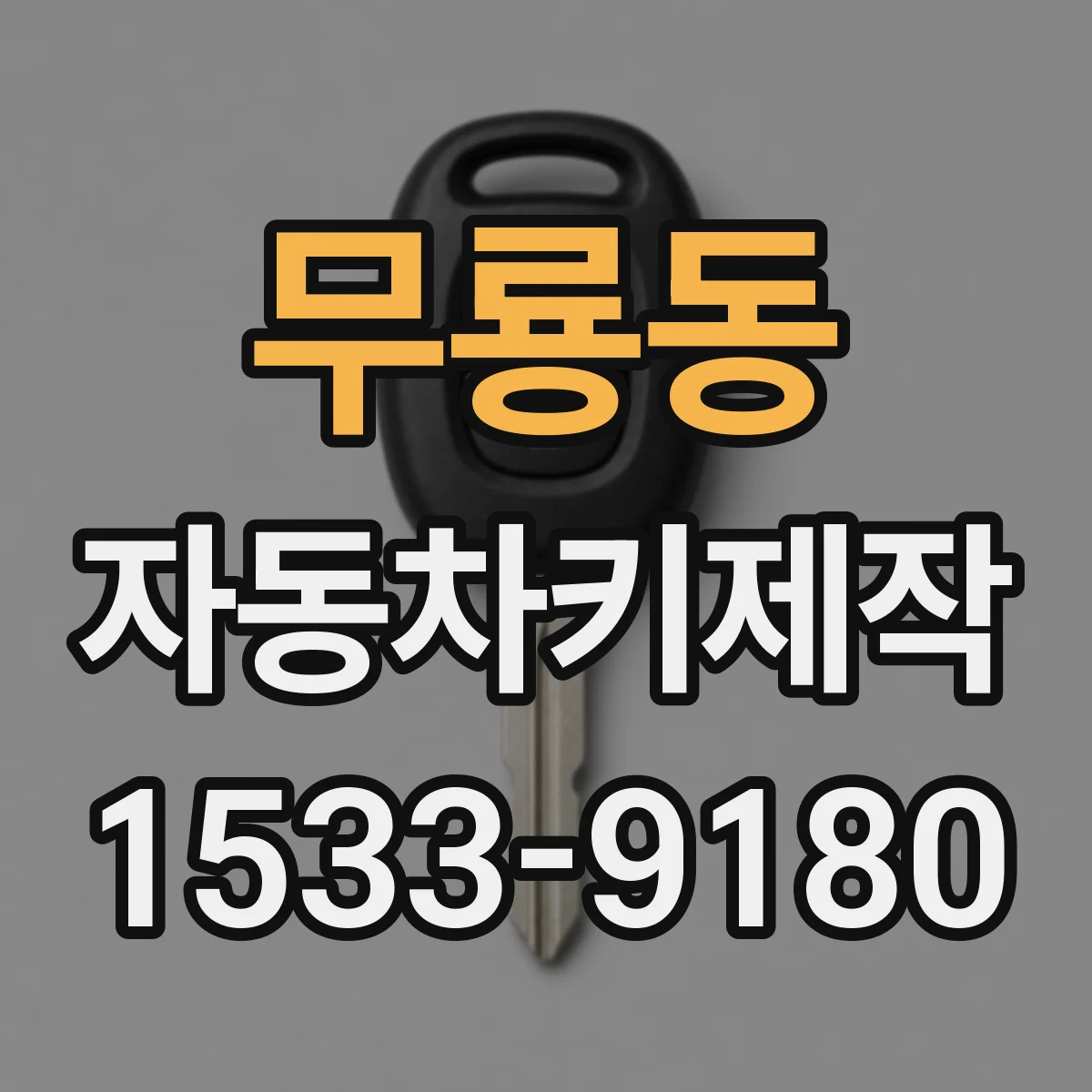 무룡동 자동차키제작