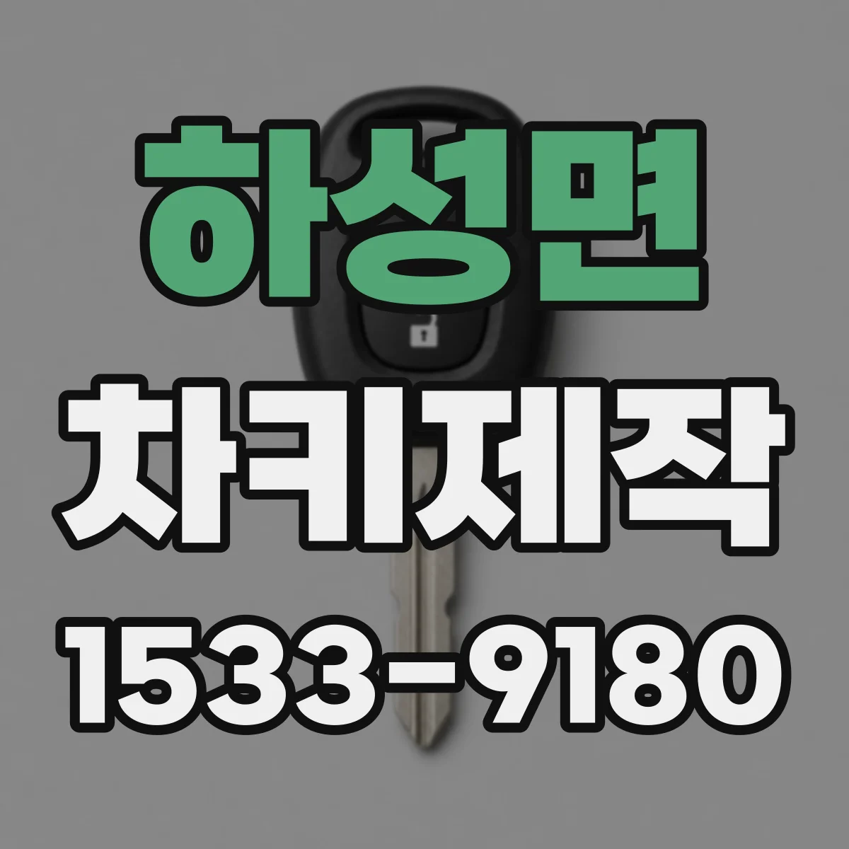 하성면 차키제작