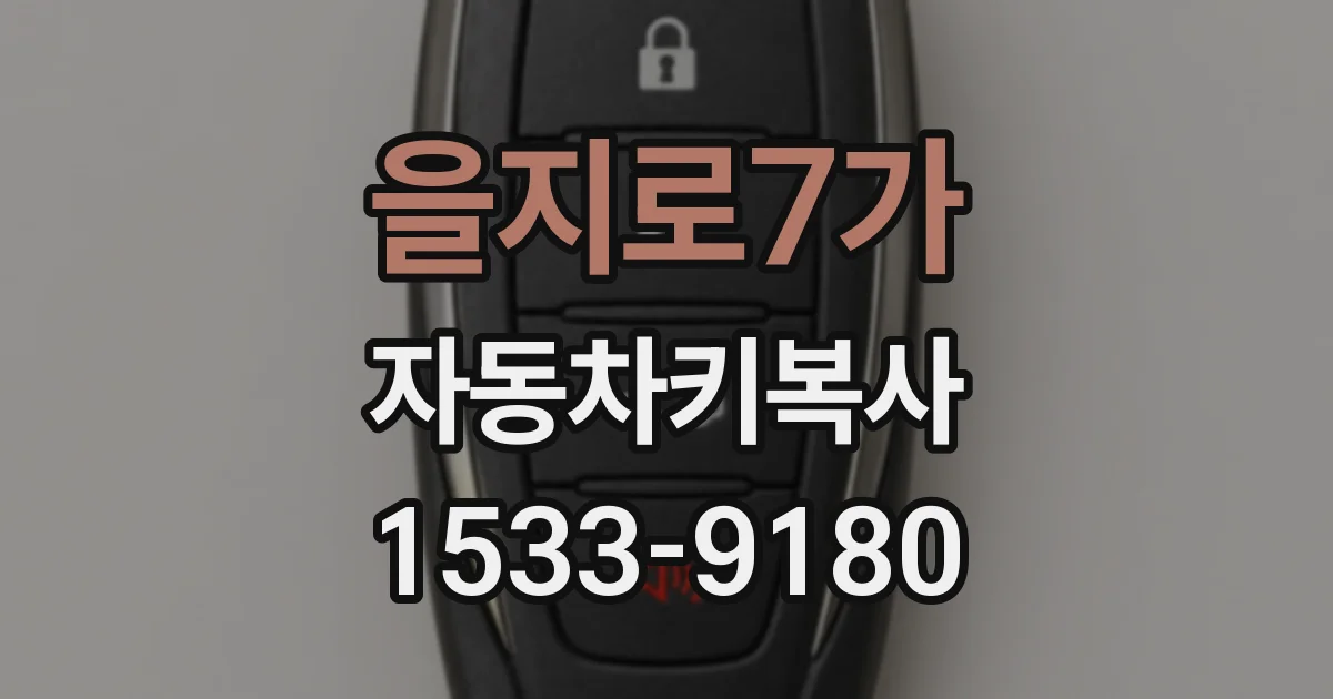 을지로7가 자동차키복사