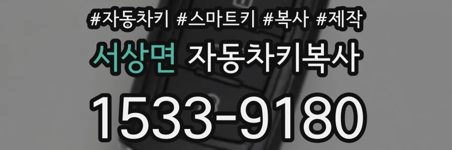 서상면 자동차키복사